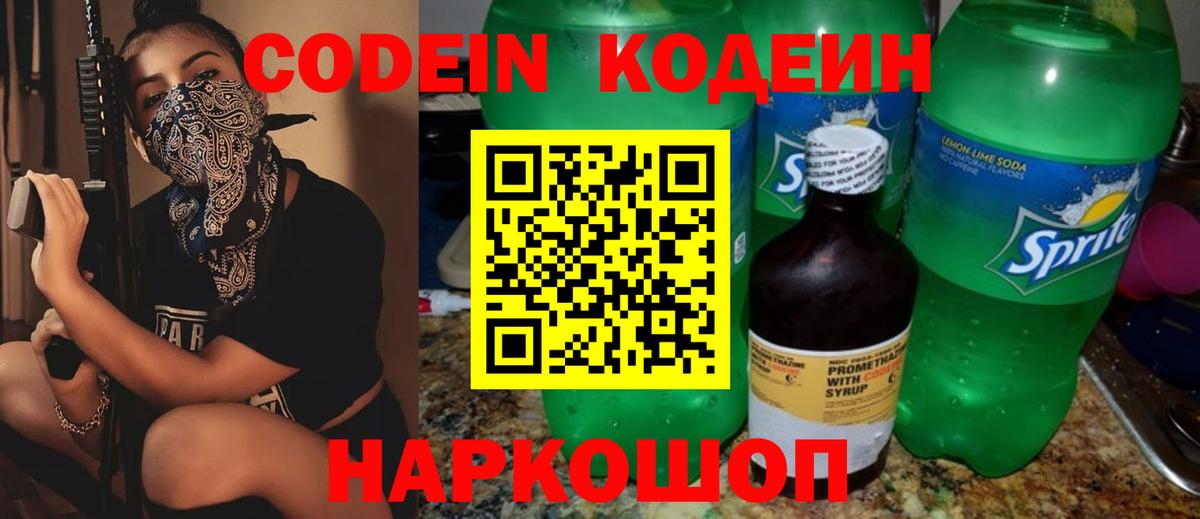 Codein напиток Lean (лин) Нижнеудинск