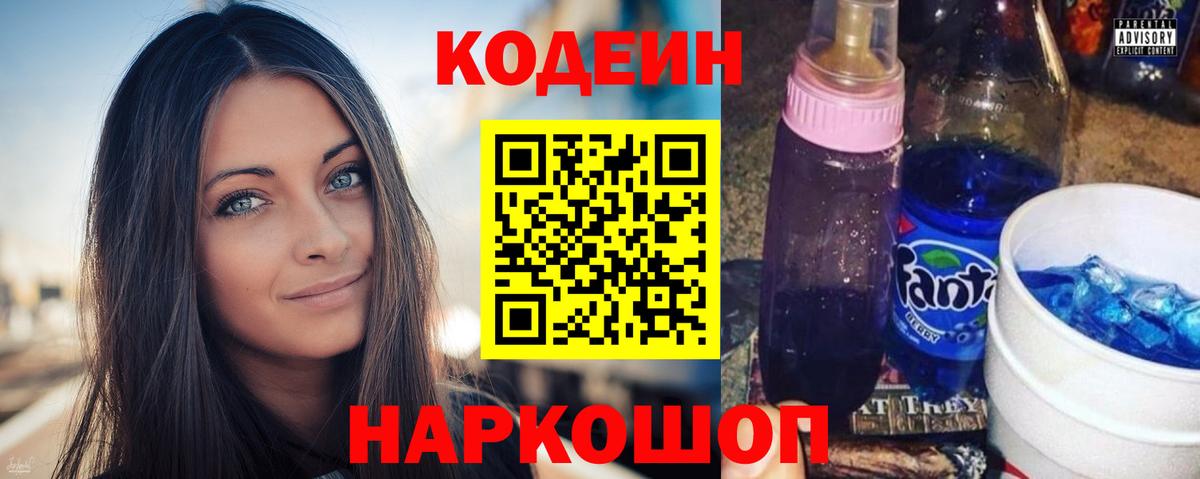 Нижнеудинск  Кодеин Purple Drank  Вход с VPN  Кодеиновый сироп Lean напиток Lean (лин) 